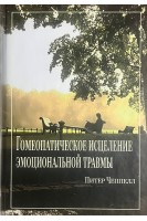 Гомеопатическое исцеление эмоциональной травмы. Лечение последствий эмоциональной травмы. Чеппелл Питер