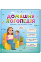 Домашня логопедія. Ефективний курс для занять з дітьми. Марина Райчук