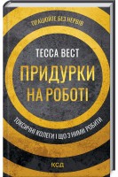 Придурки на роботі. Токсичні колеги і що з ними робити. Тесса Вест