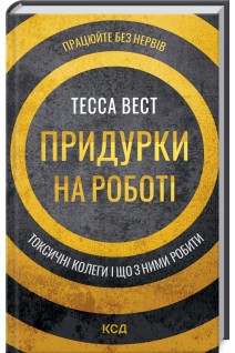 Придурки на роботі. Токсичні колеги і що з ними робити. Тесса Вест