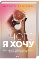 Чого я хочу. Дванадцять потаємних бажань щоб підкорити світ. Шарлотта Фокс Вебер
