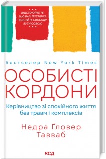 Особисті кордони. Керівництво зі спокійного життя без травм і комплексів. Недра Гловер Тавваб