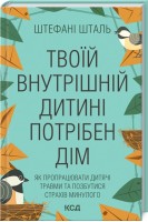 Твоїй внутрішній дитині потрібен дім. Штефані Шталь