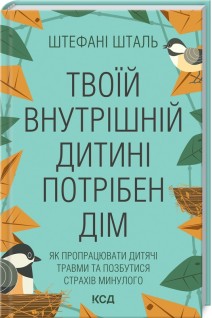 Твоїй внутрішній дитині потрібен дім. Штефані Шталь
