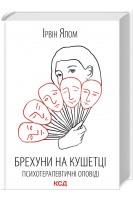 Брехуни на кушетці. Психотерапевтичні оповіді. Ірвін Ялом