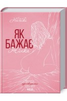 Як бажає жінка. Правда про сексуальне здоров'я. Нагоскі Емілі