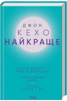 Найкраще. Підсвідомості все підвладне. Квантовий воїн. Гроші успіх і ви. Кехо Д.