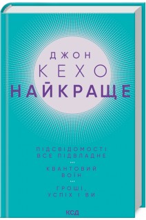 Найкраще. Підсвідомості все підвладне. Квантовий воїн. Гроші успіх і ви. Кехо Д.