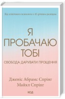 Я пробачаю тобі. Свобода дарувати прощення. Дженіс Абрамс Спрінг Майкл Спрінг