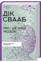 Ми - це наш мозок. Дік Франс Свааб