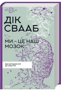 Ми - це наш мозок. Дік Франс Свааб