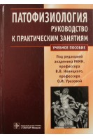 Патофизиология. Руководство к практическим занятиям: учебное пособие (специальности 060101.65 Лечебное дело  060103.65 Педиатрия 060104.65. Под ред. Новицкого В.В. Уразовой О.И.