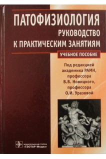 Патофизиология. Руководство к практическим занятиям: учебное пособие (специальности 060101.65 Лечебное дело  060103.65 Педиатрия 060104.65. Под ред. Новицкого В.В. Уразовой О.И.