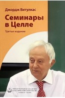 Семинары в Целле. Витулкас Дж.