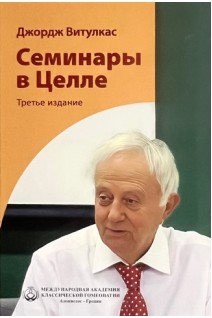 Семинары в Целле. Витулкас Дж.