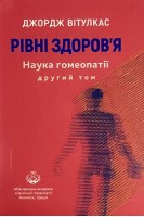 Рівні здоров'я. Наука гомеопатії другий том. Вітулкас Дж.