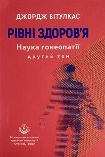Рівні здоров'я. Наука гомеопатії другий том. Вітулкас Дж.