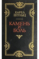 Камень и боль (БУ). Шульц К.