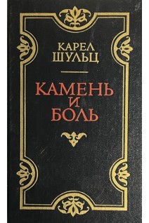 Камень и боль (БУ). Шульц К.