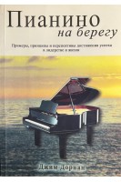 Пианино на берегу (БУ). Джим Дорнан