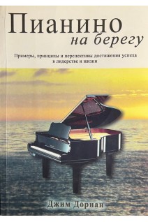 Пианино на берегу (БУ). Джим Дорнан