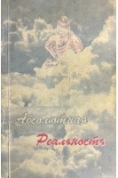 Абсолютная реальность (БУ). Свами  Вишну Дэв