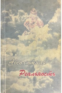 Абсолютная реальность (БУ). Свами  Вишну Дэв