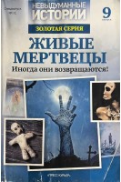 Невыдуманные истории. Золотая серия. Живые мертвецы (БУ)