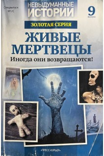 Невыдуманные истории. Золотая серия. Живые мертвецы (БУ)