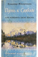Путь к свободе. Кармические причины возникновения проблем или Как изменить свою жизнь (БУ). Жикаренцев В.В.