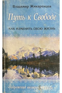 Путь к свободе. Кармические причины возникновения проблем или Как изменить свою жизнь (БУ). Жикаренцев В.В.