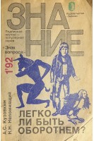 Легко ли быть оборотнем? (БУ). Кузовкин А.С.