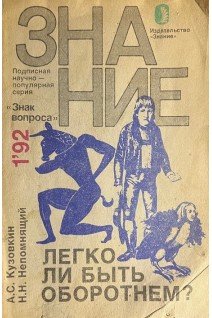 Легко ли быть оборотнем? (БУ). Кузовкин А.С.