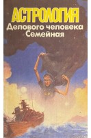 Астрология делового человека. Семейная астрология (БУ). Калюжный В.В.