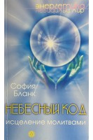 Небесный код. Исцеление молитвами (БУ). Бланк С.М.