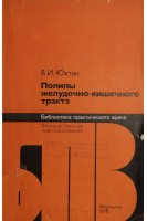 Полипы желудочно-кишечного тракта (БУ). Юхтин В.И.