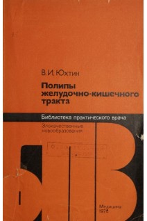 Полипы желудочно-кишечного тракта (БУ). Юхтин В.И.