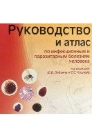 CD. Руководство и атлас по инфекционным и паразитарным болезням человека. Лобзин Ю.В. Козлова С.С.