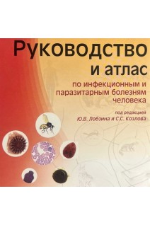 CD. Руководство и атлас по инфекционным и паразитарным болезням человека. Лобзин Ю.В. Козлова С.С.
