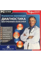 CD. Медицинская энциклопедия. Диагностика внутренних болезней