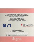CD. Современные хирургические технологии лечения заболеваний и травм позвоночника: каталоги продукции. Multi-systems Techology DePuy Spine Johnson & Johnson. Басков А.В. Борщенко И.А.