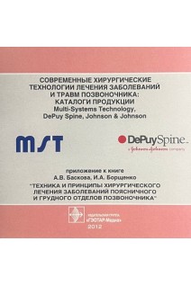 CD. Современные хирургические технологии лечения заболеваний и травм позвоночника: каталоги продукции. Multi-systems Techology DePuy Spine Johnson & Johnson. Басков А.В. Борщенко И.А.