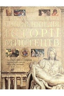 Велика ілюстрована енциклопедія історії мистецтв (БУ). Мері Холінгсворт
