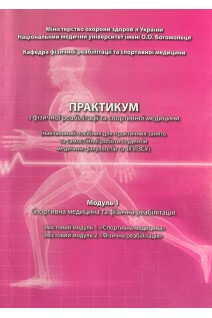 Практикум з фізичної реабілітації та спортивної медицини. Модуль 1 (навчальний посібник для практичних занятьта самостійної роботи студентів медичних факультетів ФПЛЗСУ). Дудар Л.В.