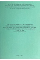 Заходи попередження внутрішнього опромінення населення яке мешкає на радіоактивно забруднених територіях України у віддалений період після Чорнобильської катастрофи (методичні рекомендації). Хоменко І.М.