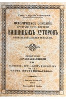 Историческое описаніе предградія города Винницы Винницкихъ Хуторовъ и приписной деревни Тяжиловъ. Аверкій Спевачевскій