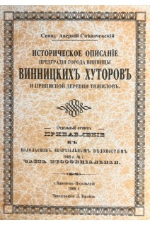 Историческое описаніе предградія города Винницы Винницкихъ Хуторовъ и приписной деревни Тяжиловъ. Аверкій Спевачевскій