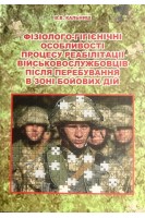 Фізіолого-гігієнічні особливості процесу реабілітації військовослужбовців після перебування в зоні бойових дій. Кальниш В.В.