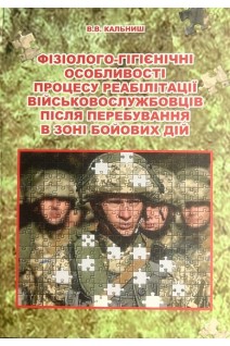 Фізіолого-гігієнічні особливості процесу реабілітації військовослужбовців після перебування в зоні бойових дій. Кальниш В.В.