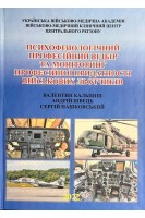 Психофізіологічний професійний відбір та моніторинг професійної придатності військових льотчиків. Валентин Кальниш Андрій Швець Сергій Пашковський